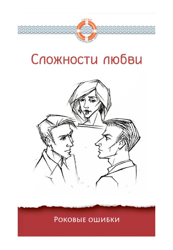 Book The complexities of love. Fatal mistakes