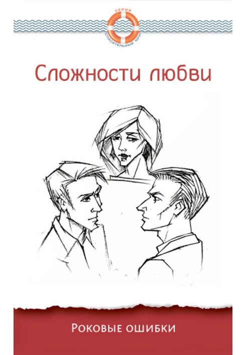 Book The complexities of love. Fatal mistakes