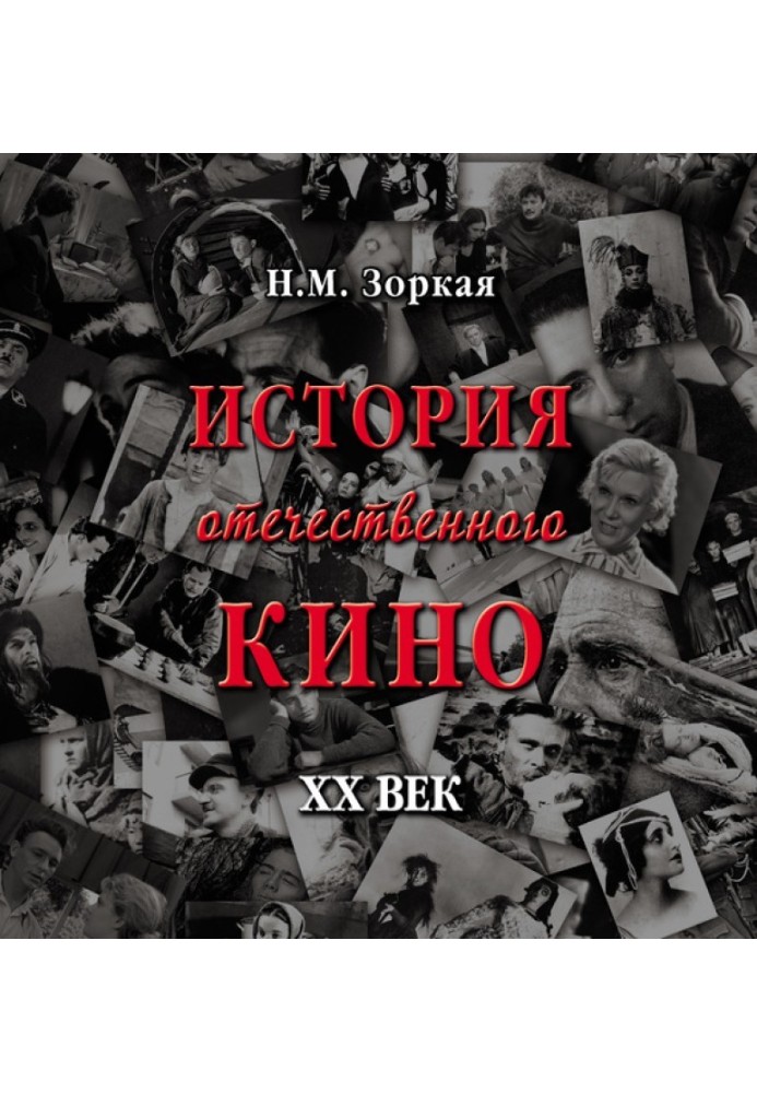 Книга История отечественного кино. XX век