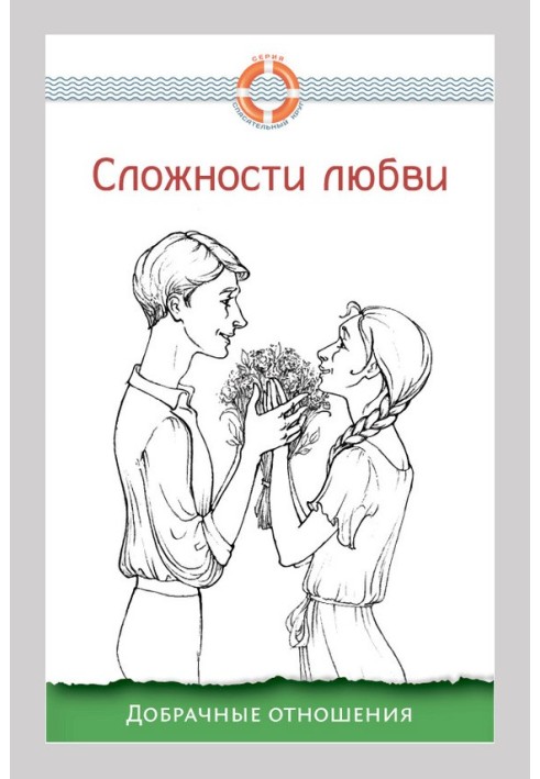 Book The complexities of love. Premarital relations