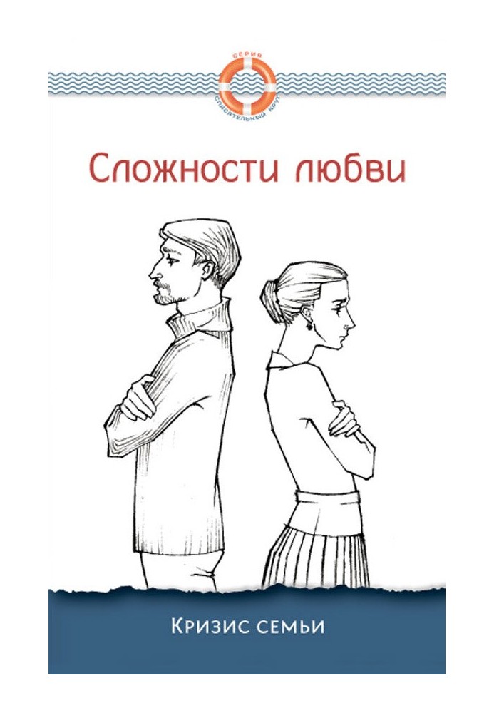 Книга Складності кохання. Криза сім'ї