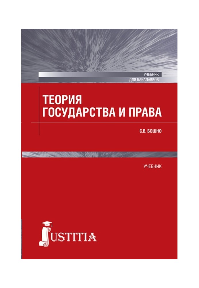 Книга Теорія держави і права