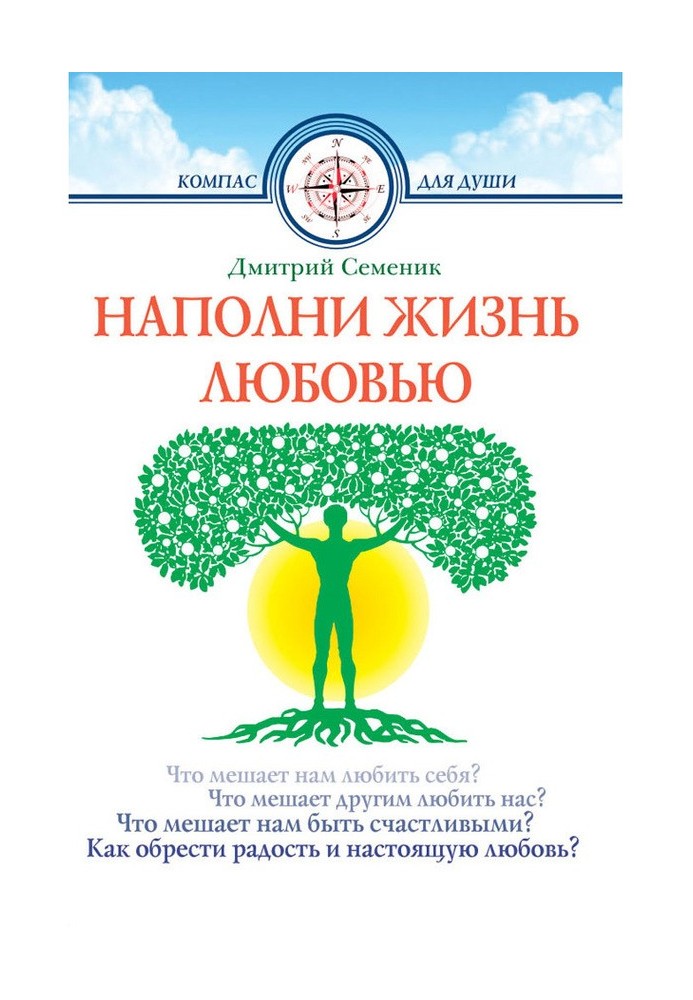 Книга Наповни життя коханням