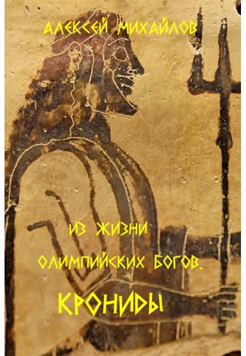 Книга Из жизни олимпийских богов. Крониды