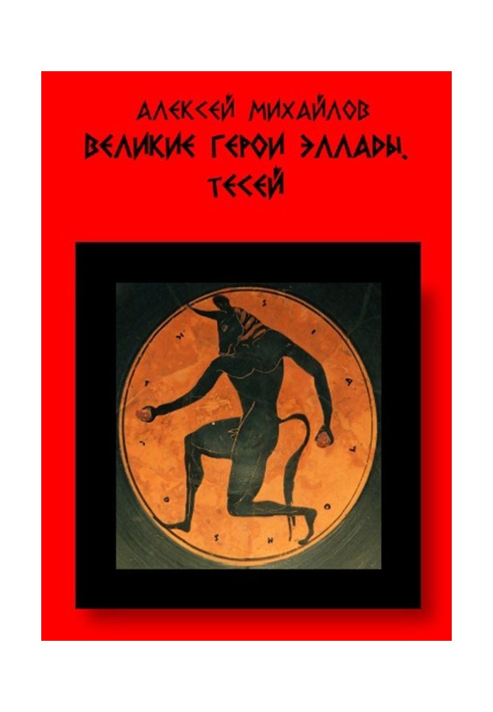 Книга Великие герои Эллады. Тесей