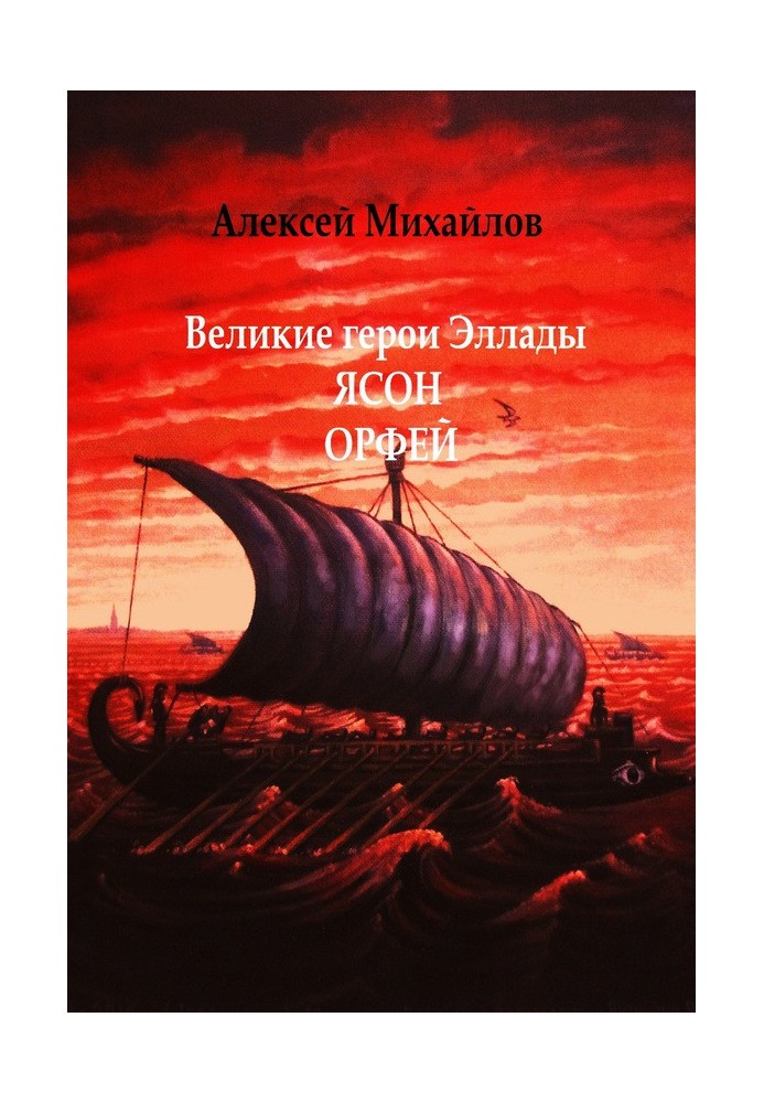 Книга Великі герої Еллади. Ясон. Орфей