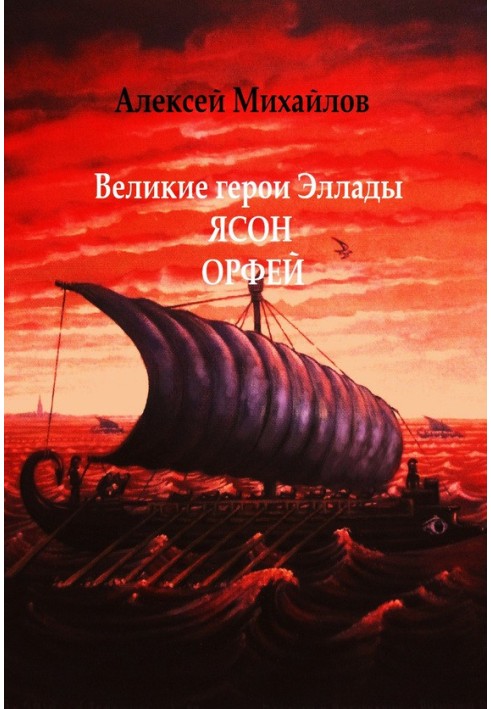 Книга Великі герої Еллади. Ясон. Орфей