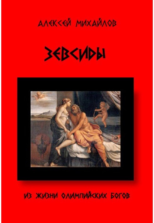 Book From the life of the Olympic gods. Zeusids