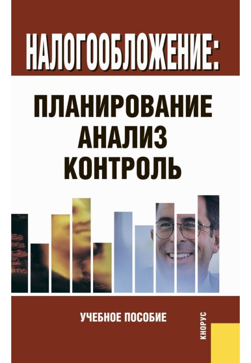 Книга Налогообложение: планирование, анализ, контроль