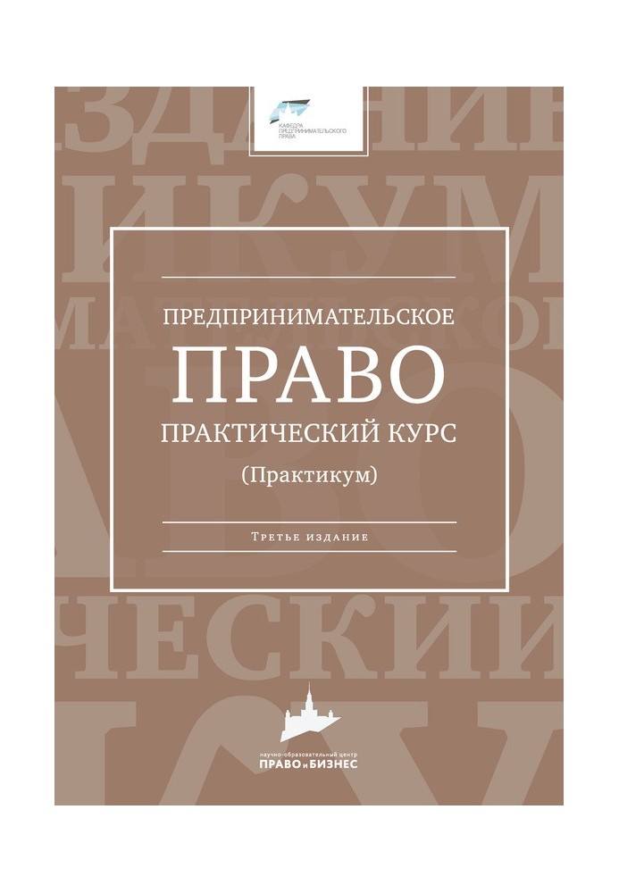 Книга Підприємницьке право. Практичний курс