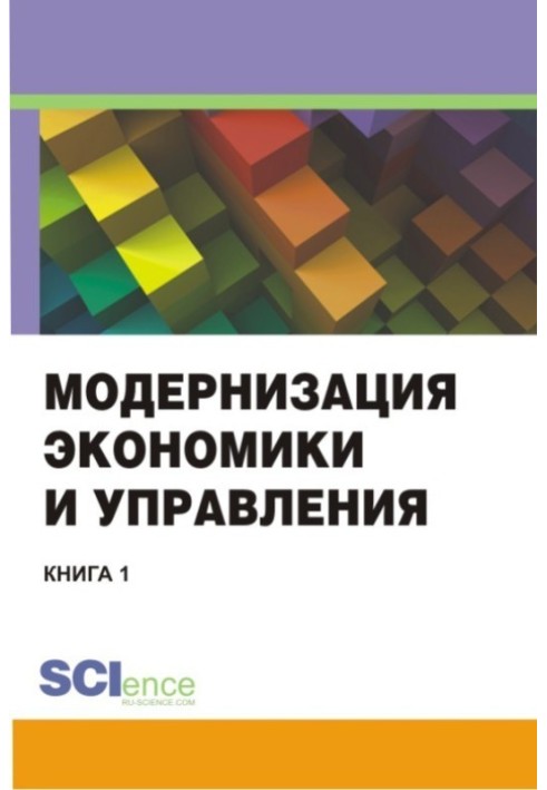 Книга Модернизация экономики и управления. Книга 1