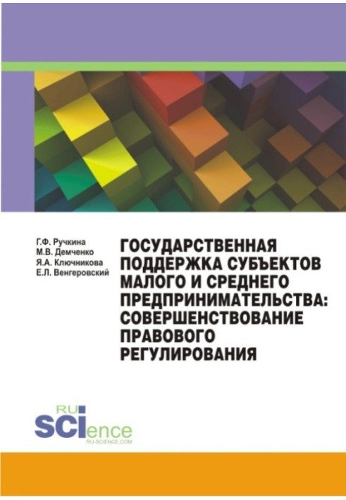 Book State support for small and medium-sized businesses: improving legal regulation