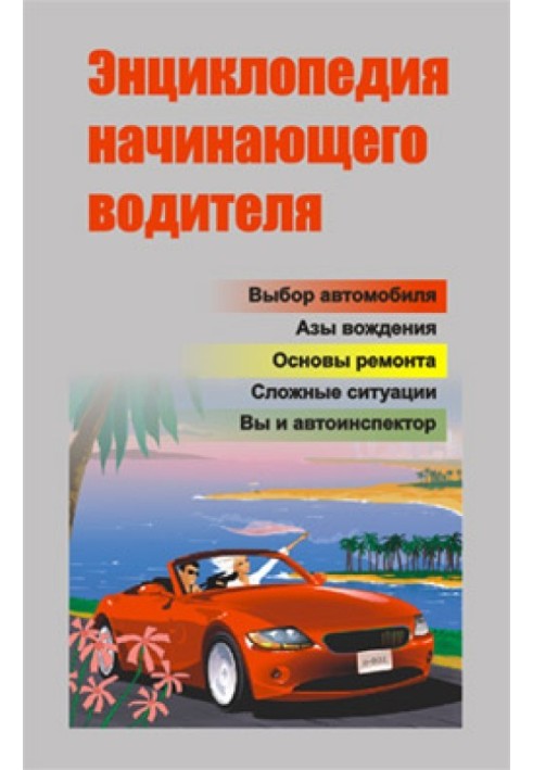 Книга Энциклопедия начинающего водителя