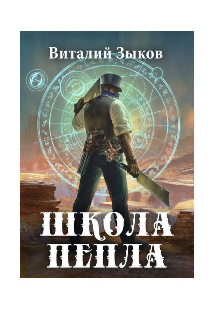 Книга Школа пепла