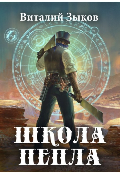 Книга Школа пепла