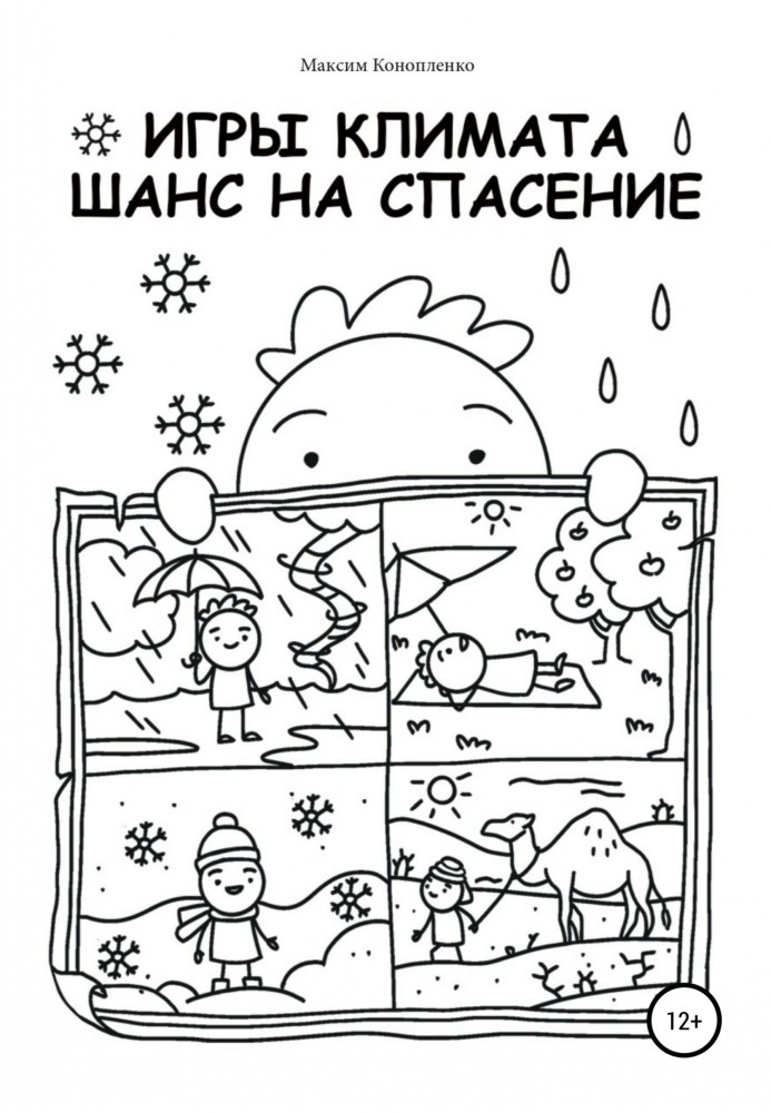 Книга Игры климата. Шанс на спасение