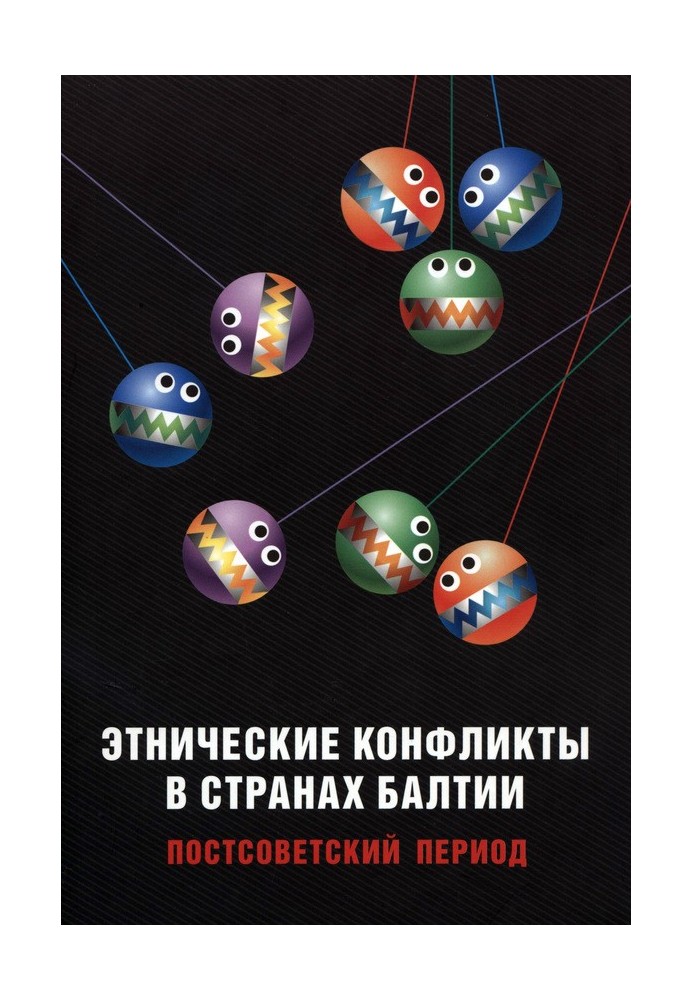 Книга Этнические конфликты в странах Балтии в постсоветский период