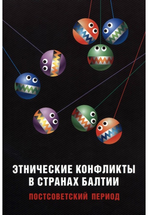 Книга Этнические конфликты в странах Балтии в постсоветский период