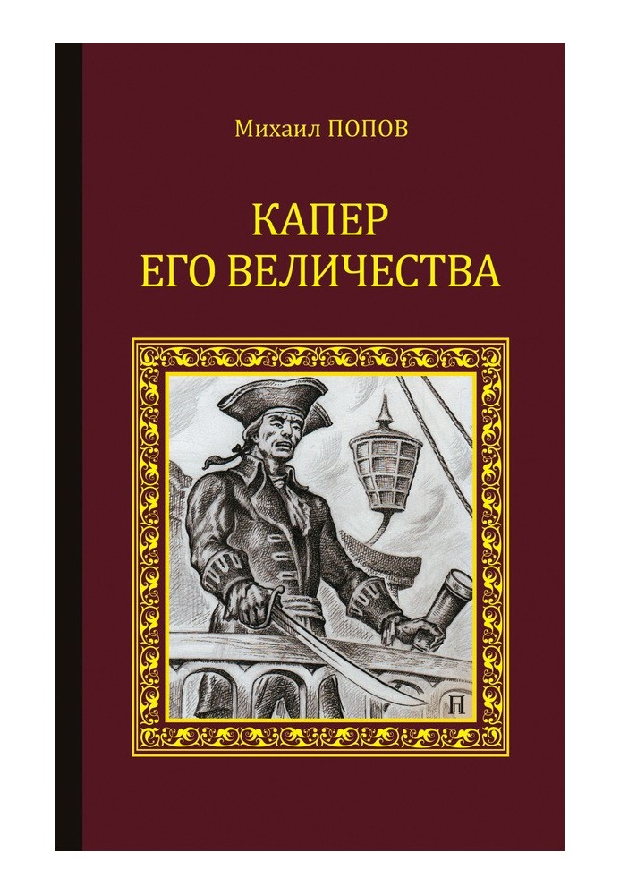Book His Majesty's privateer