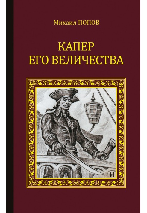 Book His Majesty's privateer