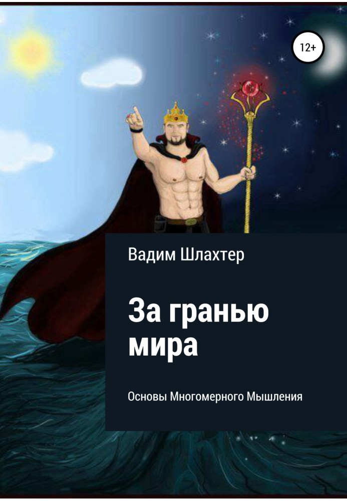 Книга За гранью Мира. Основы Многомерного Мышления