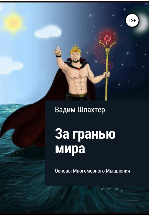 Книга За гранью Мира. Основы Многомерного Мышления