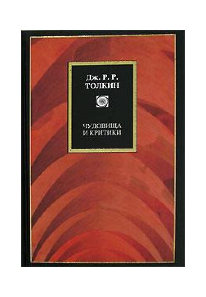 Книга Потвори та критики та інші статті