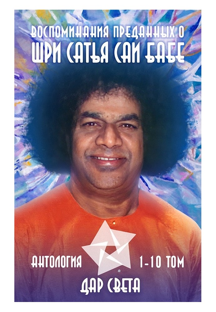 Book Memories of devotees about Sri Sathya Sai Baba. Anthology
