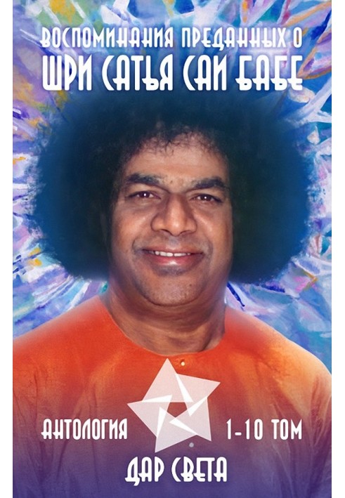 Book Memories of devotees about Sri Sathya Sai Baba. Anthology
