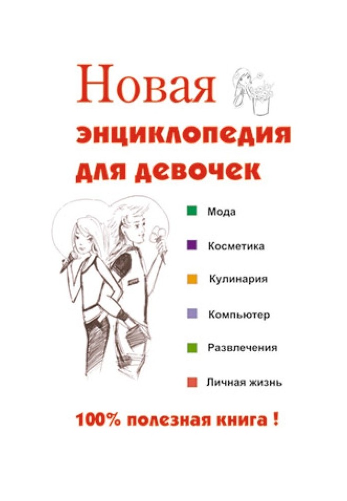Book New encyclopedia for girls
