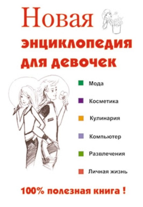 Book New encyclopedia for girls