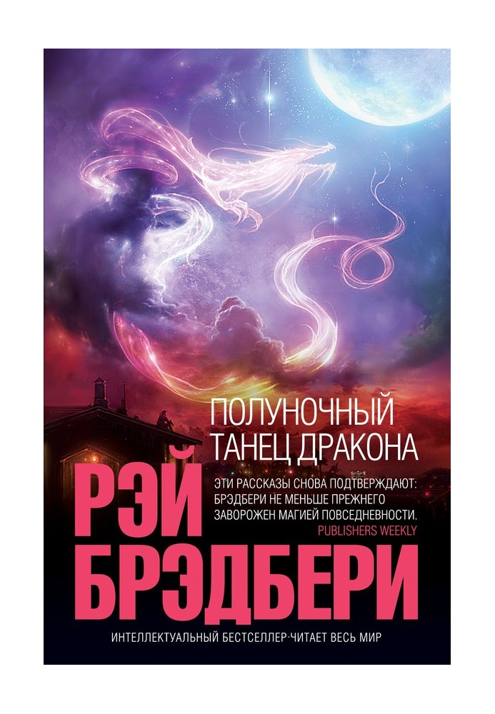 Книга Полуночный танец дракона (сборник)