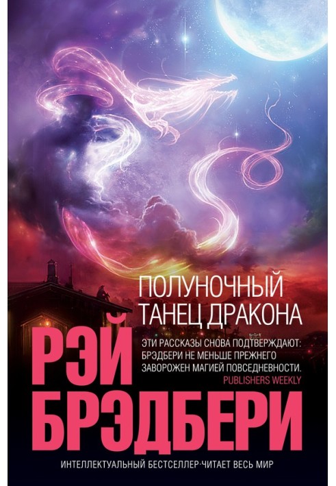 Книга Полуночный танец дракона (сборник)