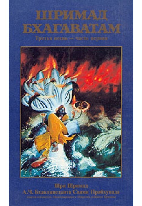 Book Srimad Bhagavatam. Song 3. Status quo. Part 1