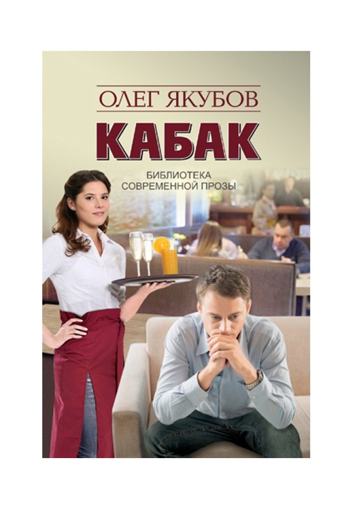 Книга Кабак