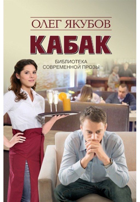 Книга Кабак