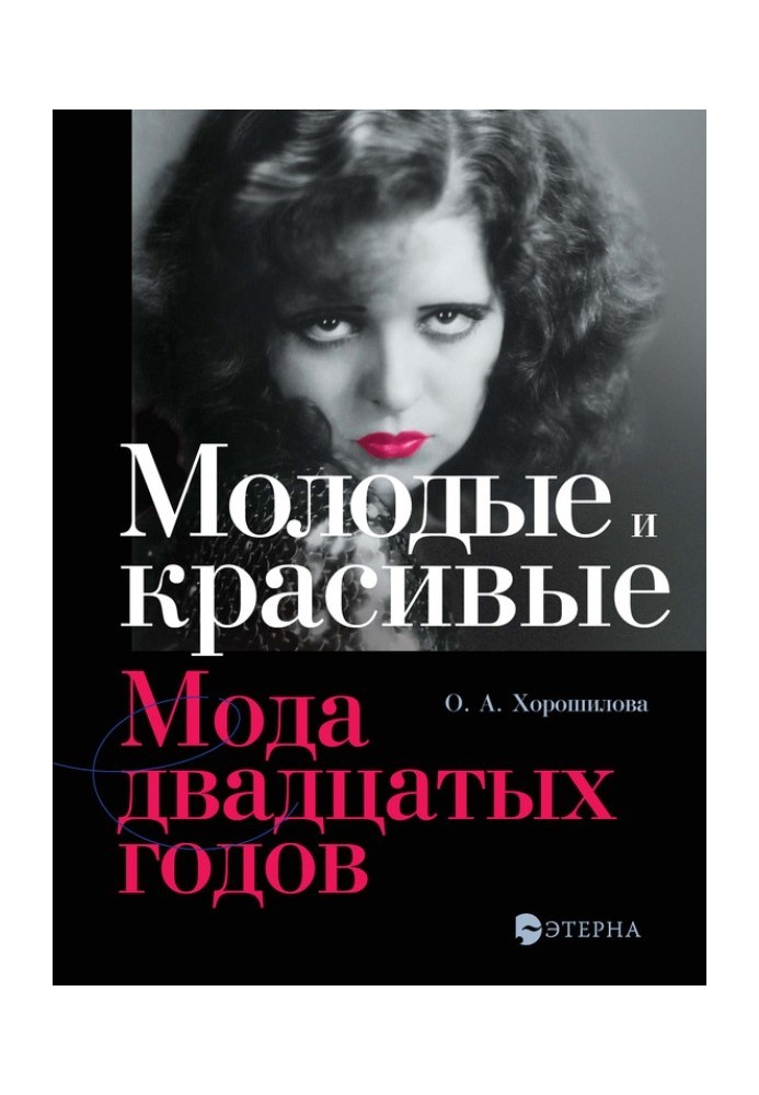 Book Young and beautiful. Fashion of the twenties