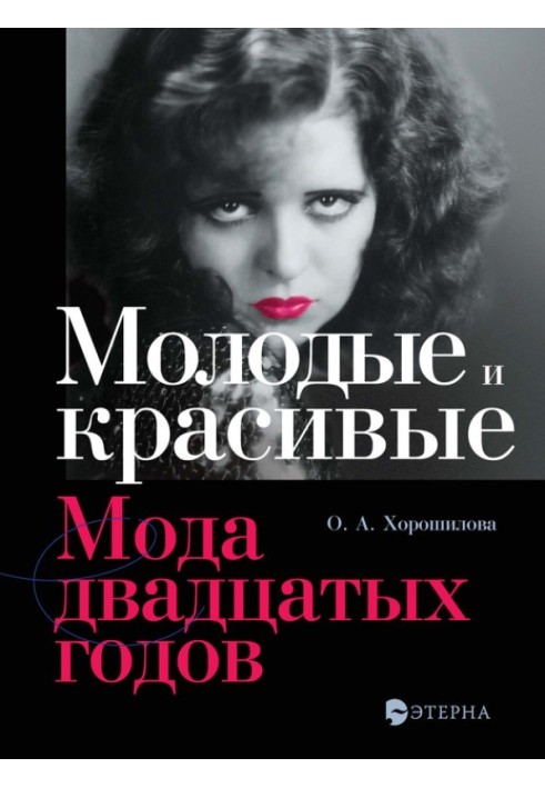 Book Young and beautiful. Fashion of the twenties