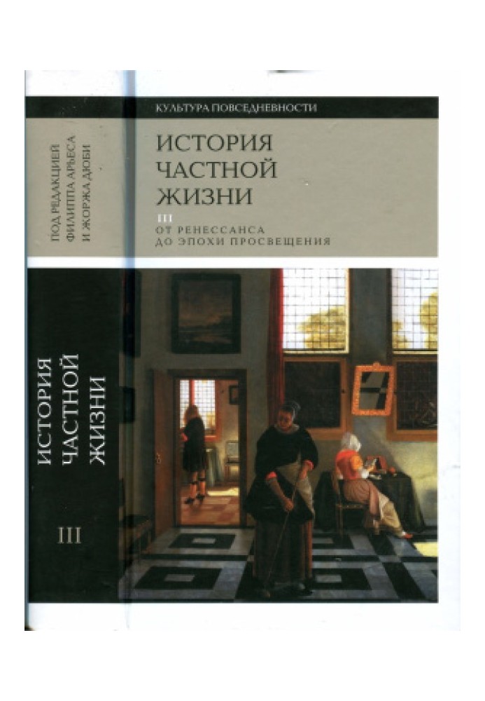 Книга История частной жизни. Том III