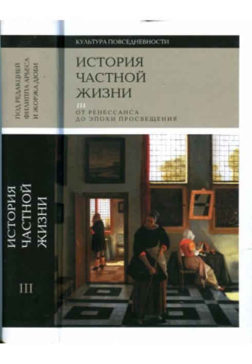 Книга История частной жизни. Том III