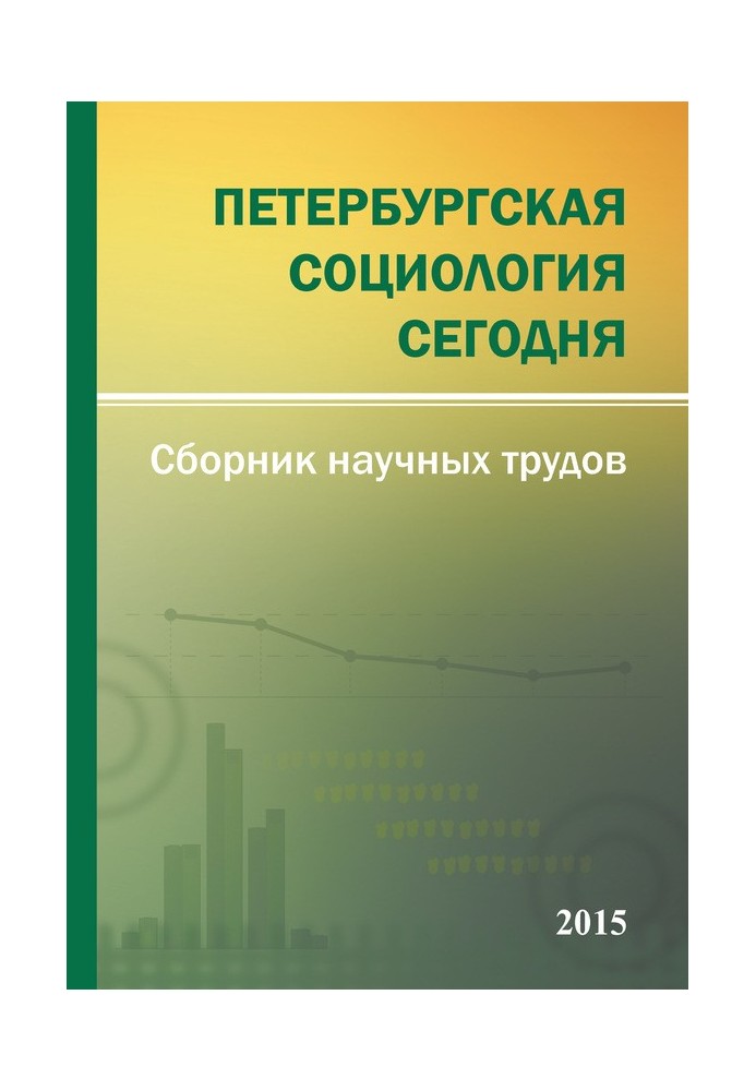 Книга Петербургская социология сегодня – 2015. Сборник научных трудов Социологического института РАН