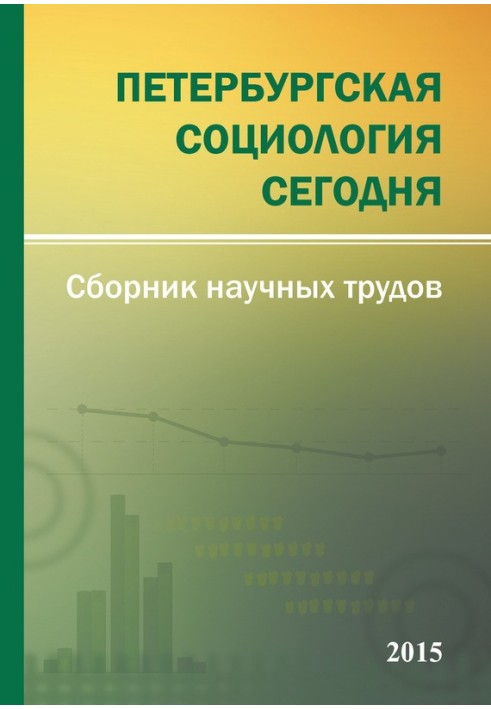 Книга Петербургская социология сегодня – 2015. Сборник научных трудов Социологического института РАН