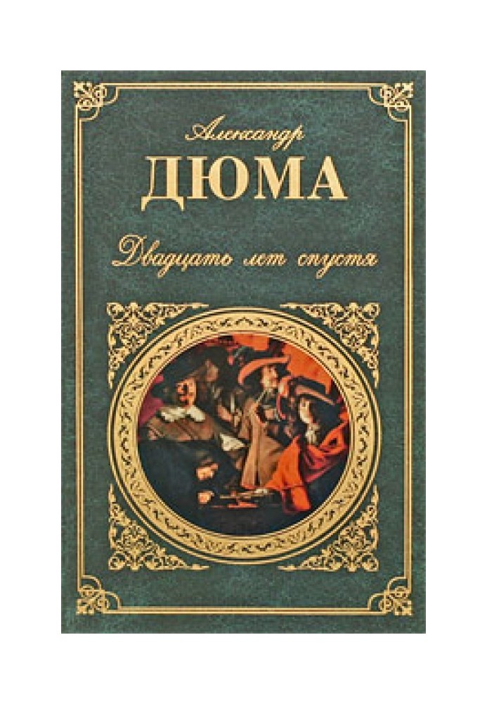 Книга Через двадцять років