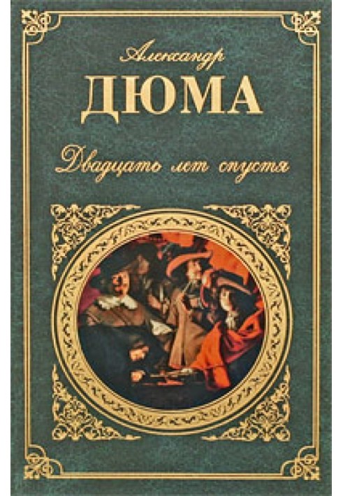 Книга Через двадцять років