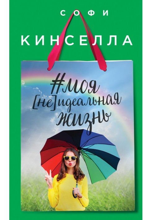 Book №my [not] perfect life