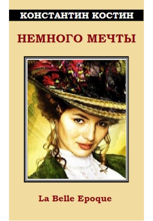 Книга Небагато мрії