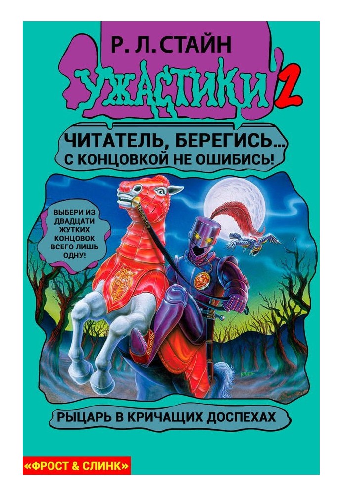 Книга Лицар у кричачих обладунках