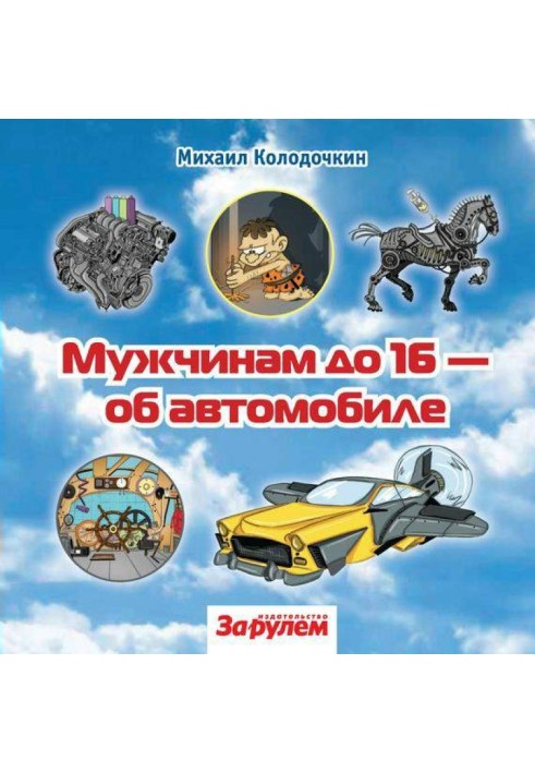 Книга Мужчинам до 16 об автомобиле