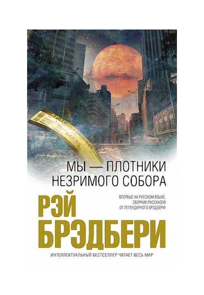Книга Мы – плотники незримого собора