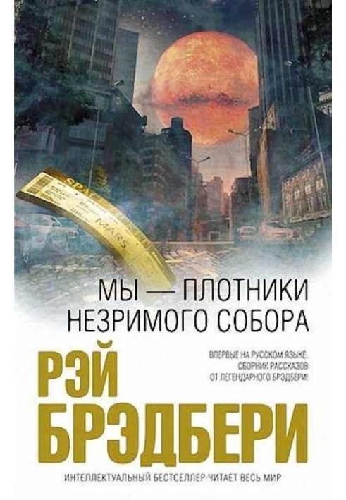 Книга Мы – плотники незримого собора